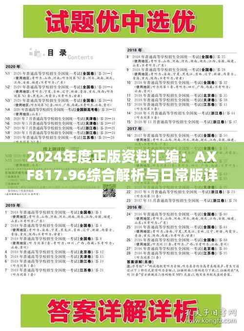 2024年度正版资料汇编:AXF817.96综合解析与日常版详解