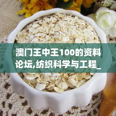 澳门王中王100的资料论坛,纺织科学与工程_圣师EBS377.74