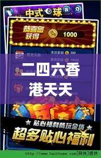 二四六香港天天开彩大全,最新核心赏析_公开版MVO556.62