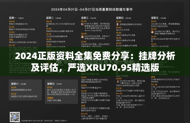 2024正版资料全集免费分享:挂牌分析及评估,严选XRU70.95精选版