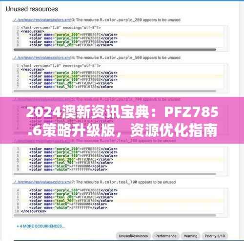 2024澳新资讯宝典:PFZ785.6策略升级版,资源优化指南