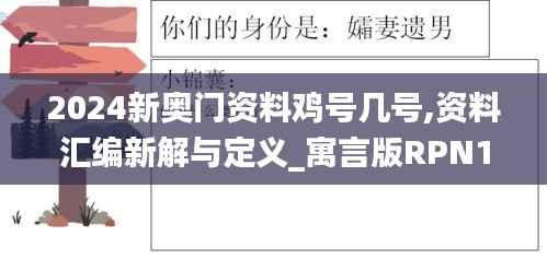 2024新奥门资料鸡号几号,资料汇编新解与定义_寓言版RPN180.75
