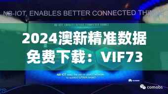 2024澳新精准数据免费下载:VIF73.41魂银版深度解析