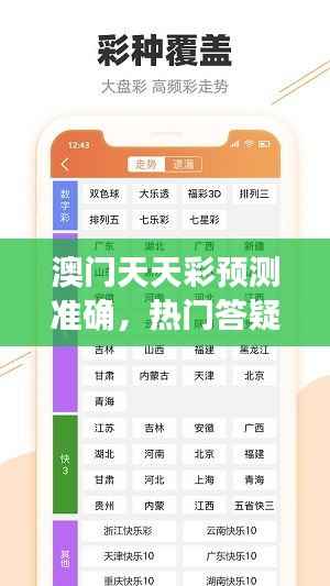 澳门天天彩预测准确,热门答疑同步版YXN33.79解析