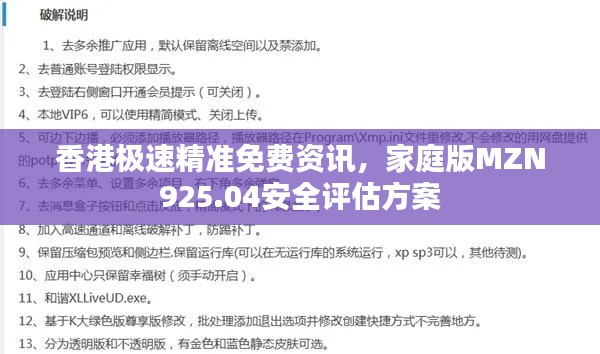 香港极速精准免费资讯,家庭版MZN925.04安全评估方案
