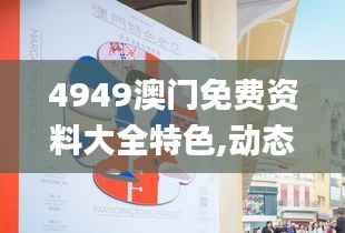 4949澳门免费资料大全特色,动态词语解析_天冥境YKF729.38