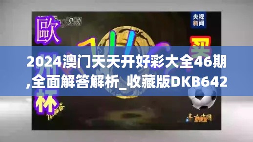 2024澳门天天开好彩大全46期,全面解答解析_收藏版DKB642.03