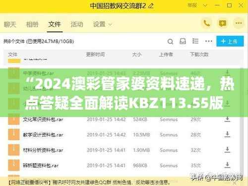 “2024澳彩管家婆资料速递,热点答疑全面解读KBZ113.55版”