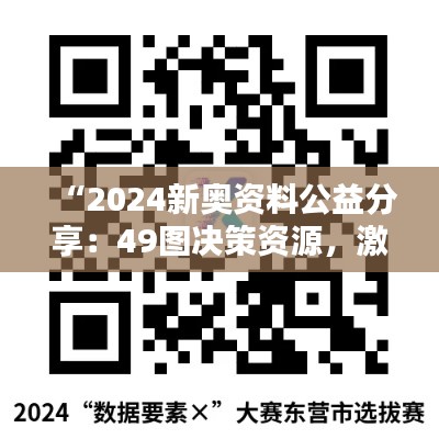 “2024新奥资料公益分享:49图决策资源,激励版LSC325.1详解”