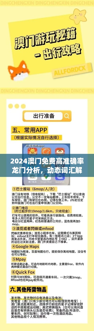 2024澳门免费高准确率龙门分析,动态词汇解读精选ELN97.83版