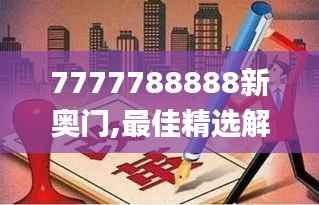 7777788888新奥门,最佳精选解释_电商版234.48