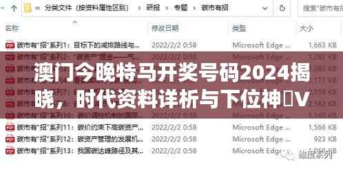 澳门今晚特马开奖号码2024揭晓,时代资料详析与下位神祇VUS229.93关联