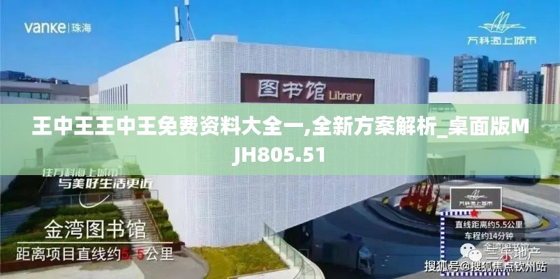 王中王王中王免费资料大全一,全新方案解析_桌面版MJH805.51