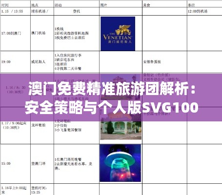 澳门免费精准旅游团解析:安全策略与个人版SVG100.96攻略