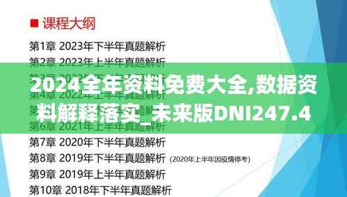 2024全年资料免费大全,数据资料解释落实_未来版DNI247.4