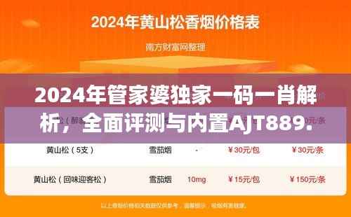 2024年管家婆独家一码一肖解析,全面评测与内置AJT889.72版资料