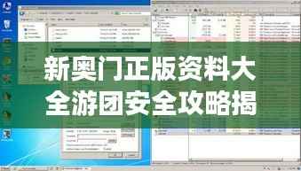 新奥门正版资料大全游团安全攻略揭秘:薄荷版AWB450.17安全策略