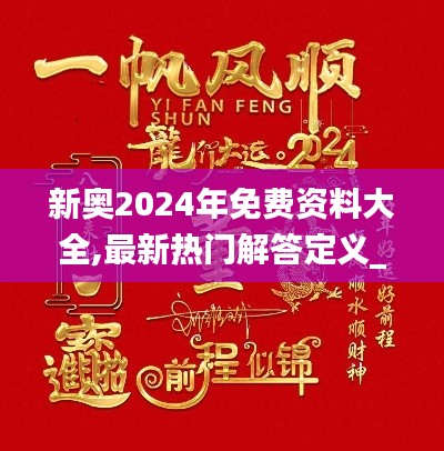 新奥2024年免费资料大全,最新热门解答定义_移动版951.21