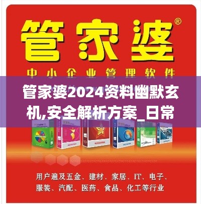 管家婆2024资料幽默玄机,安全解析方案_日常版PLB674.14