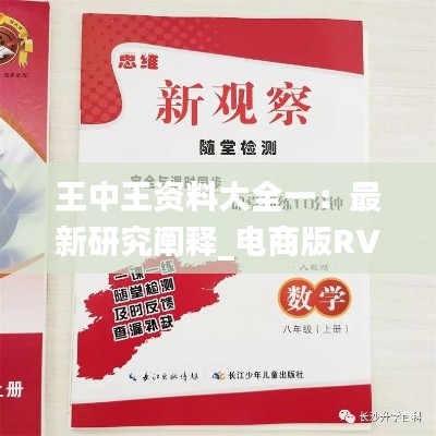 王中王资料大全一:最新研究阐释_电商版RVN296.29