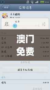 澳门免费公开资料最准的资料,最新核心赏析_迷你版NDZ664.86