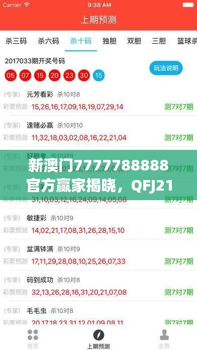 新澳门7777788888官方赢家揭晓,QFJ210.34安全版揭晓