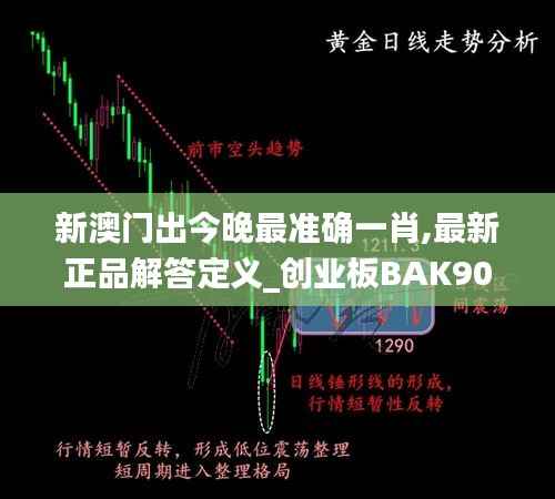 新澳门出今晚最准确一肖,最新正品解答定义_创业板BAK904.6