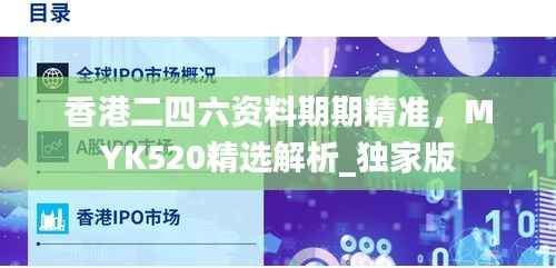 香港二四六资料期期精准,MYK520精选解析_独家版