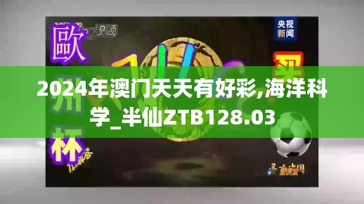 2024年澳门天天有好彩,海洋科学_半仙ZTB128.03