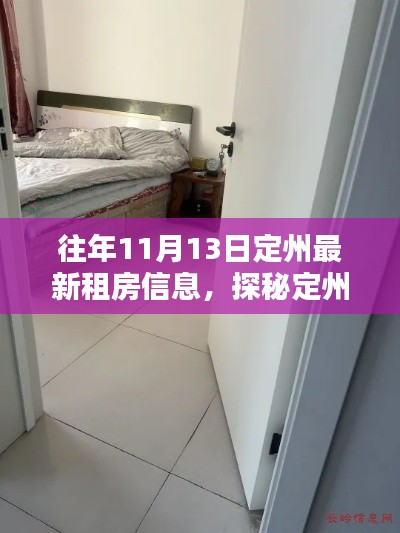 定州租房宝藏探秘,最新租房指南与独特房源推荐(11月13日)