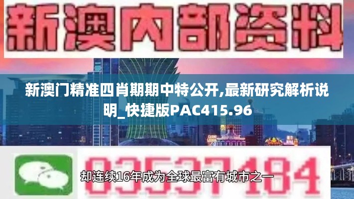 新澳门精准四肖期期中特公开,最新研究解析说明_快捷版PAC415.96