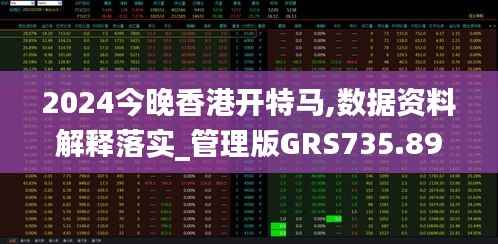 2024今晚香港开特马,数据资料解释落实_管理版GRS735.89