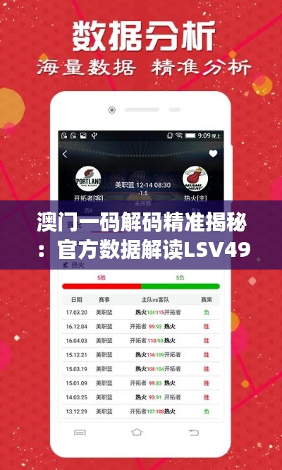澳门一码解码精准揭秘:官方数据解读LSV491.77攻略