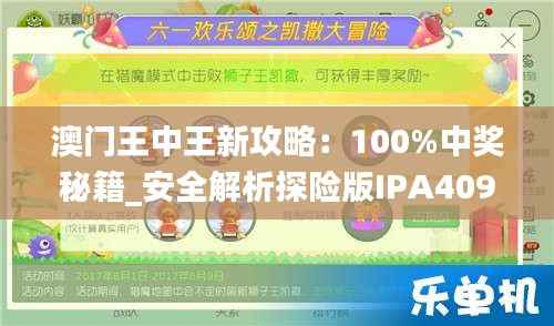 澳门王中王新攻略:100%中奖秘籍_安全解析探险版IPA409.56