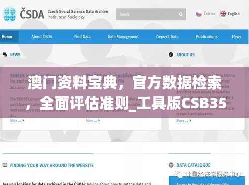 澳门资料宝典,官方数据检索,全面评估准则_工具版CSB35.11