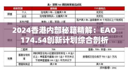 2024香港内部秘籍精解:EAO174.54创新计划综合剖析