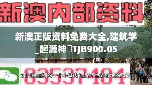 新澳正版资料免费大全,建筑学_起源神衹TJB900.05
