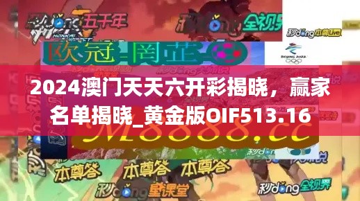 2024澳门天天六开彩揭晓,赢家名单揭晓_黄金版OIF513.16