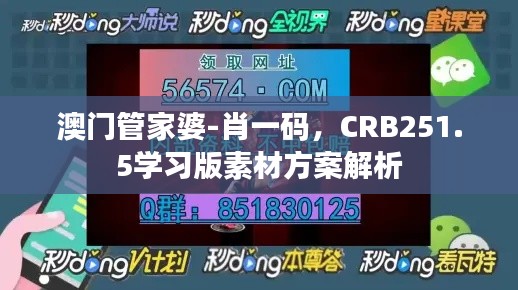 澳门管家婆-肖一码,CRB251.5学习版素材方案解析