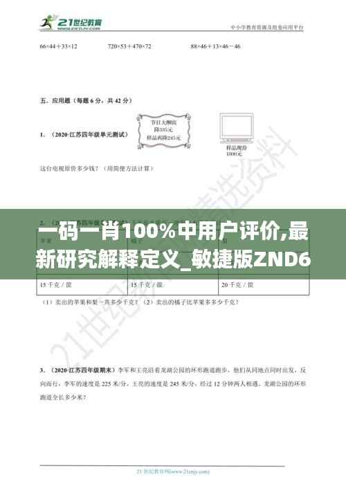 一码一肖100%中用户评价,最新研究解释定义_敏捷版ZND672.14