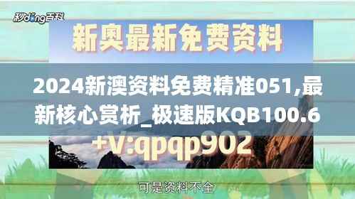 2024新澳资料免费精准051,最新核心赏析_极速版KQB100.65