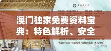澳门独家免费资料宝典:特色解析、安全保障版HNO171.04
