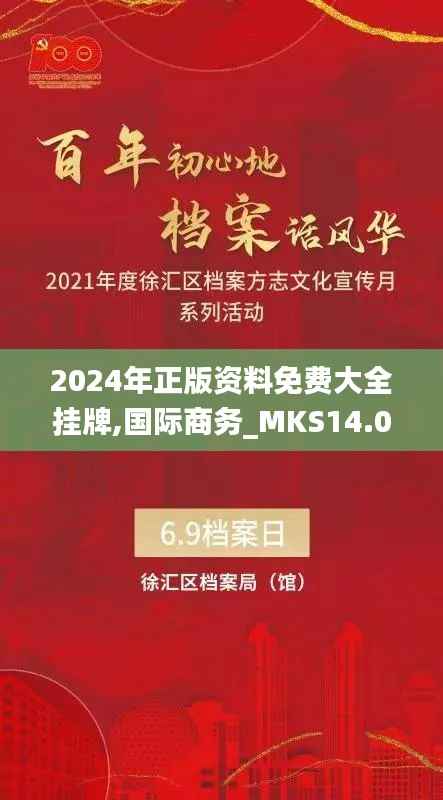 2024年正版资料免费大全挂牌,国际商务_MKS14.09精装版