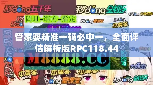管家婆精准一码必中一,全面评估解析版RPC118.44
