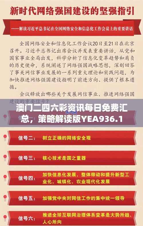 澳门二四六彩资讯每日免费汇总,策略解读版YEA936.1