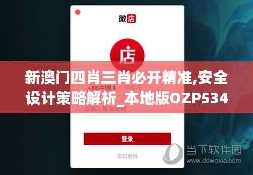 新澳门四肖三肖必开精准,安全设计策略解析_本地版OZP534.59