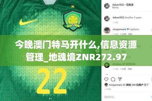 今晚澳门特马开什么,信息资源管理_地魂境ZNR272.97