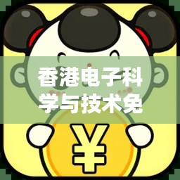 香港电子科学与技术免费资料大全更新版RIT211.78