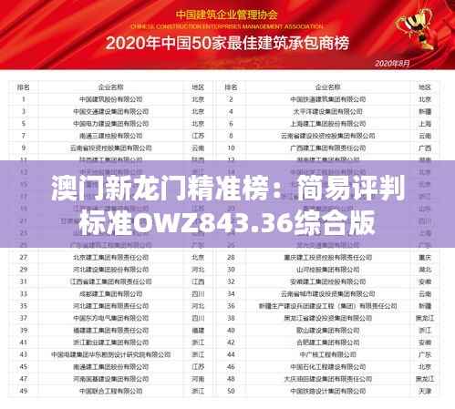 澳门新龙门精准榜:简易评判标准OWZ843.36综合版