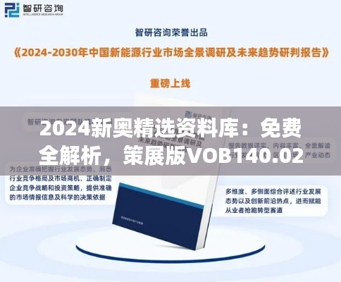 2024新奥精选资料库:免费全解析,策展版VOB140.02深度解读